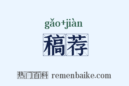 稿荐是什么意思的图片